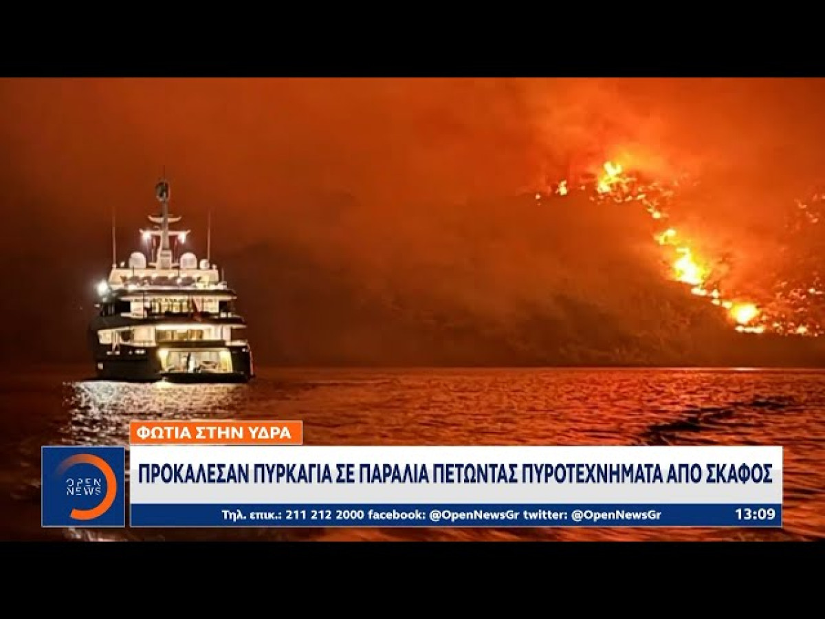 Δίωξη κακουργηματικού χαρακτήρα στους συλληφθέντες για τη φωτιά στην Ύδρα