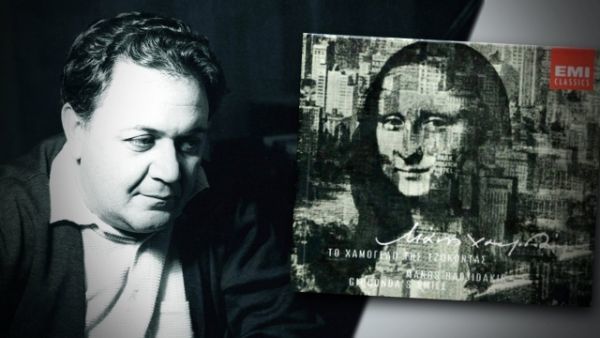 Μάνος Χατζιδάκις: 50 χρόνια από το "Χαμόγελο της Τζοκόντας"
