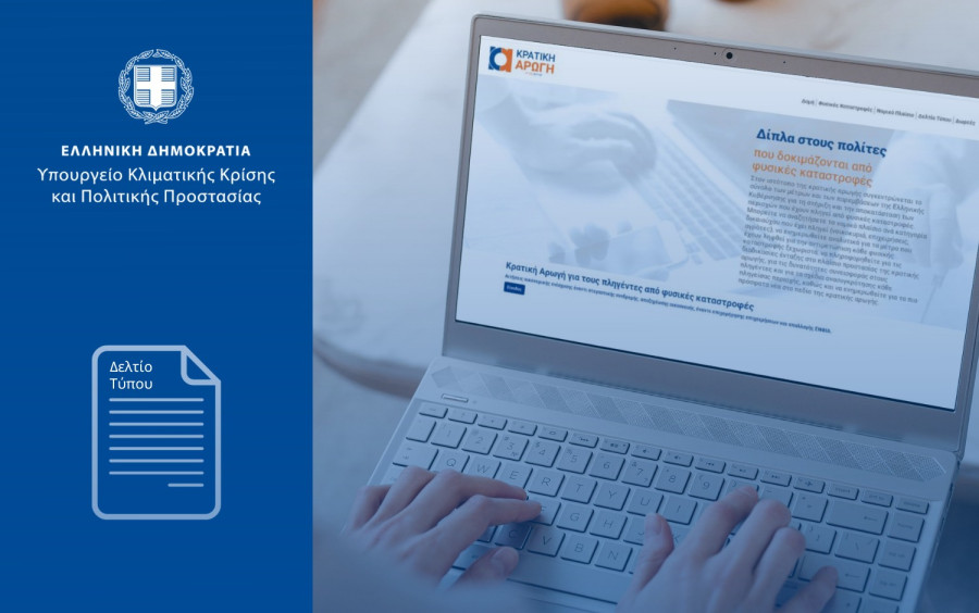 Κρατική Αρωγή-Aγρότες: Μέχρι 15/3 αιτήσεις για απώλειες σε έγγειο κεφάλαιο