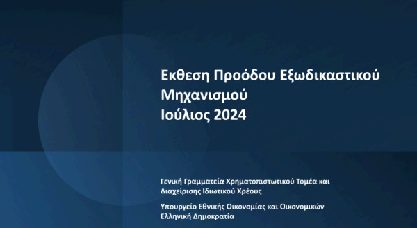 Εξωδικαστικός: Νέο ρεκόρ με ρυθμίσεις 500 εκατ. ευρώ τον Ιούλιο
