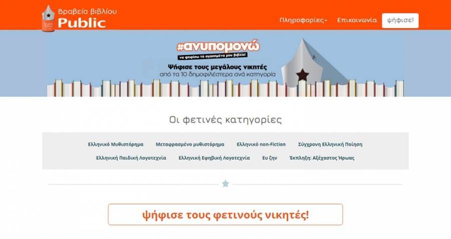 Η βραχεία λίστα των Βραβείων Βιβλίου Public στην τελική φάση