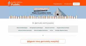 Η βραχεία λίστα των Βραβείων Βιβλίου Public στην τελική φάση