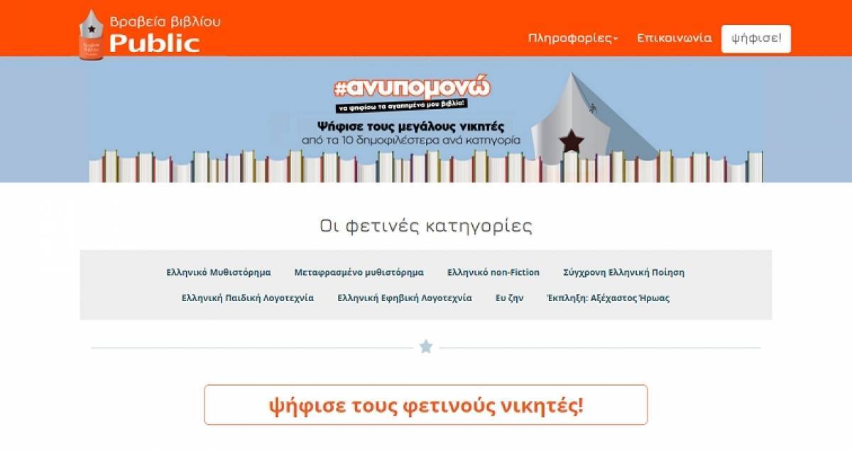 Η βραχεία λίστα των Βραβείων Βιβλίου Public στην τελική φάση