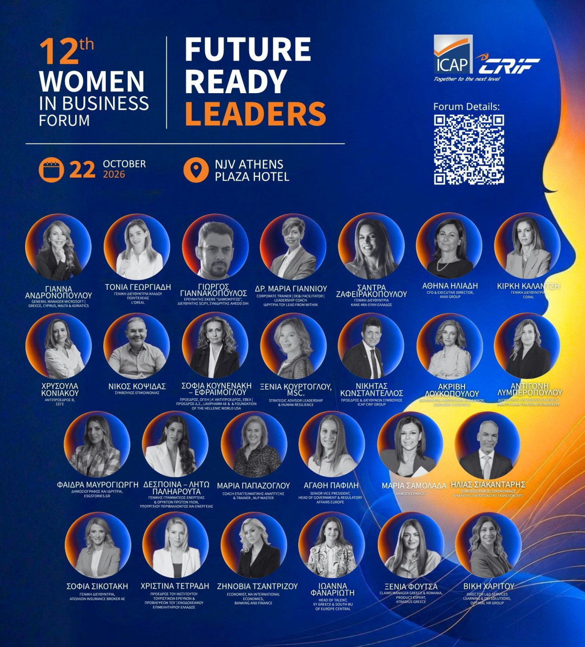 12ο Women in Business Forum: Future Leaders - Γίνε μέρος της ηγεσίας που διαμορφώνει το αύριο.