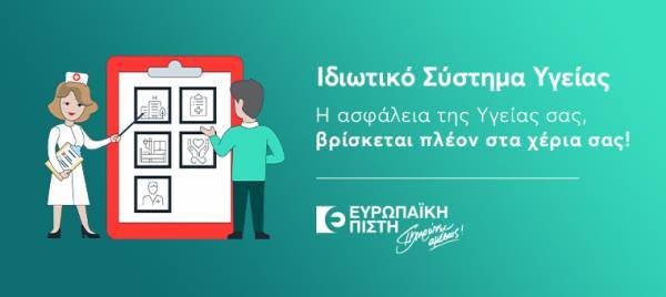 Ευρωπαϊκή Πίστη: Τι είναι το Ιδιωτικό Σύστημα Υγείας (video)