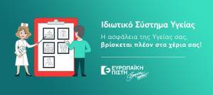 Ευρωπαϊκή Πίστη: Τι είναι το Ιδιωτικό Σύστημα Υγείας (video)