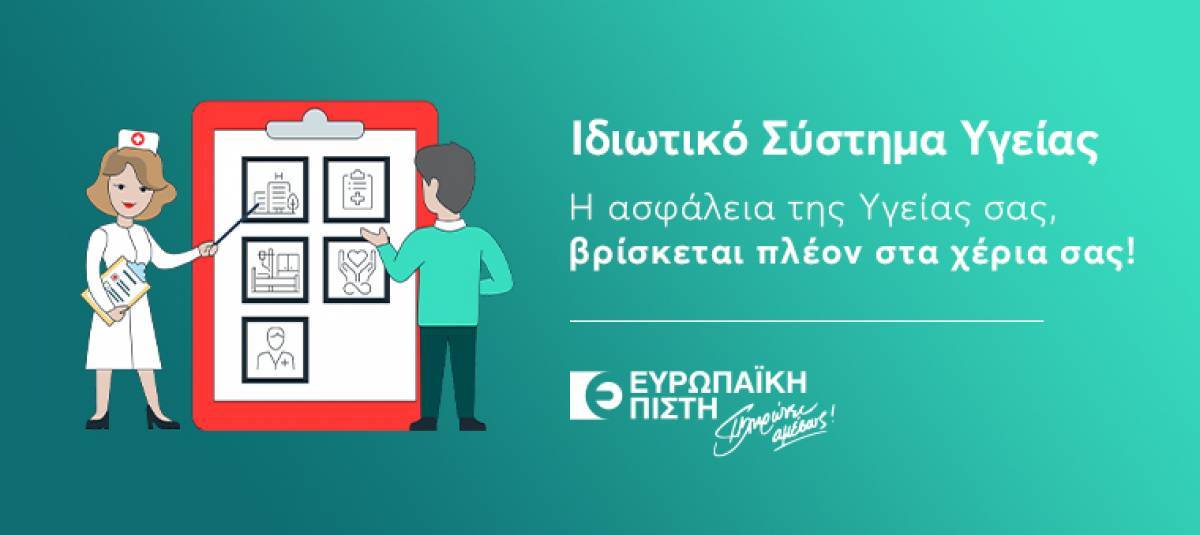 Ευρωπαϊκή Πίστη: Τι είναι το Ιδιωτικό Σύστημα Υγείας (video)