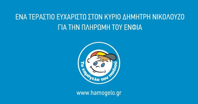 Ιδιώτης πλήρωσε τον ΕΝΦΙΑ για το Χαμόγελο του Παιδιού