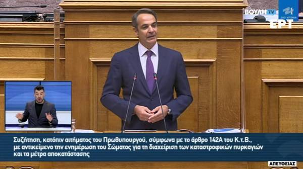 Μητσοτάκης για πυρκαγιές: Είχαμε προνοήσει να επενδύσουμε στην Πολιτική Προστασία