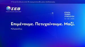 ΣΕΒ: Μπαίνει τη Δευτέρα σε εποχή Παπαλεξόπουλου