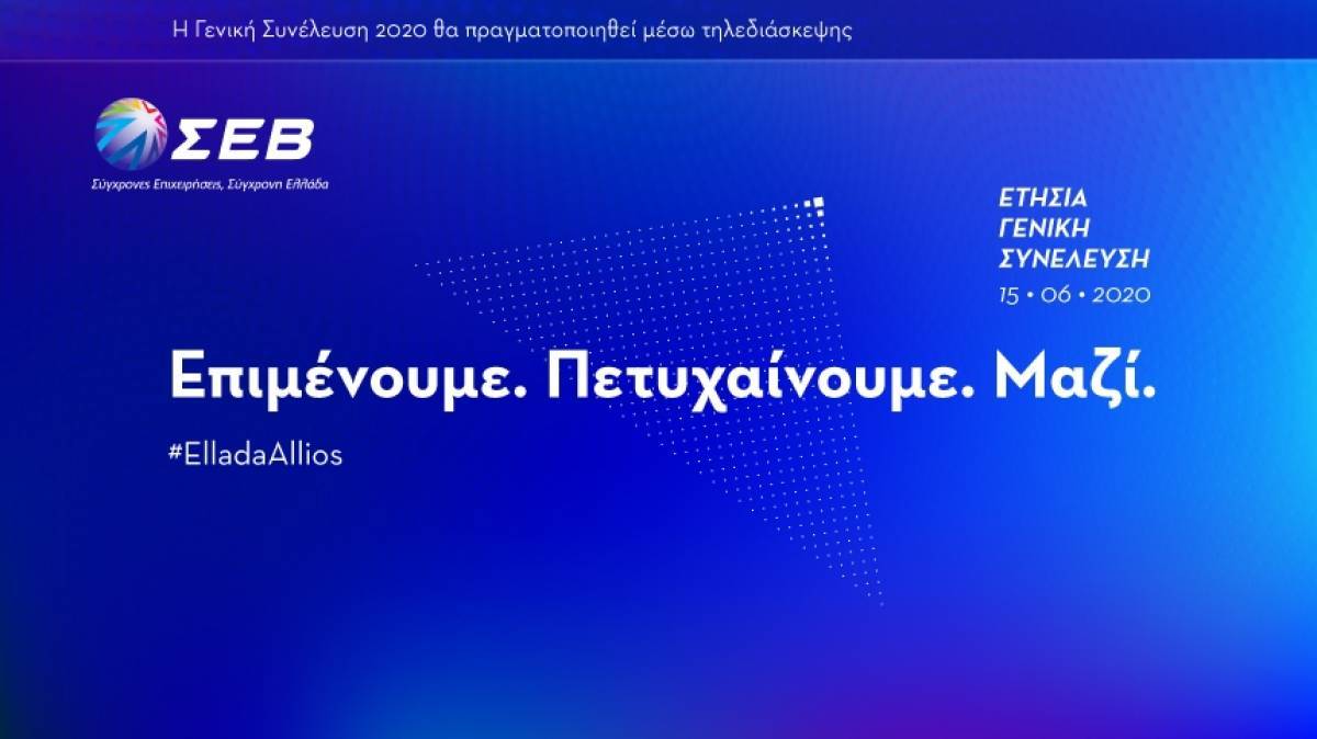 ΣΕΒ: Μπαίνει τη Δευτέρα σε εποχή Παπαλεξόπουλου