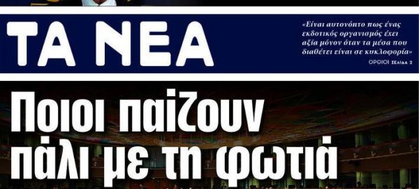 Κυκλοφόρησαν τα «Νέα»: Το μήνυμα των δημοσιογράφων