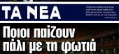 Κυκλοφόρησαν τα «Νέα»: Το μήνυμα των δημοσιογράφων