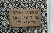 Συγκρότηση Επιτροπής Έγκρισης Τραπεζικών Συναλλαγών στο ΓΛΚ