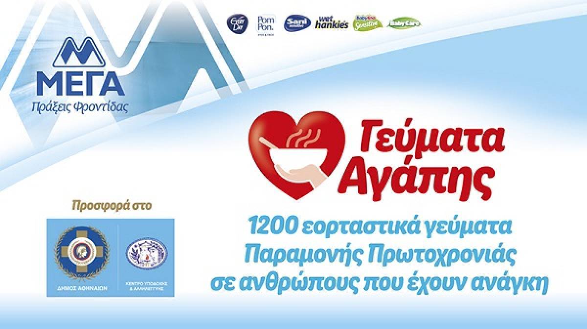 ΜΕΓΑ: 1.200 γεύματα Παραμονής Πρωτοχρονιάς σε ανθρώπους που έχουν ανάγκη
