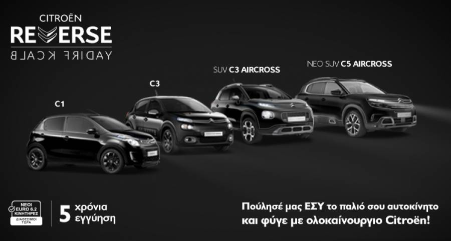 Reverse Black Friday από την CITROËN!