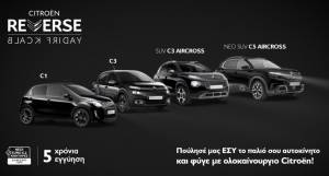 Reverse Black Friday από την CITROËN!