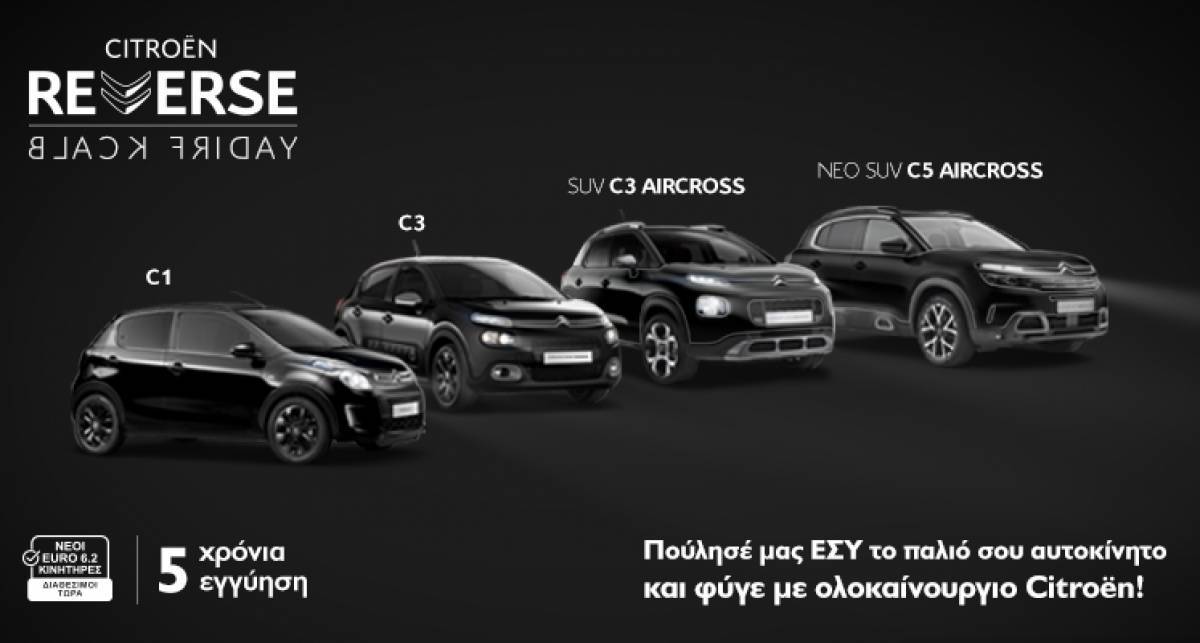 Reverse Black Friday από την CITROËN!