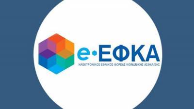 e-ΕΦΚΑ: Αναρτήθηκαν τα ειδοποιητήρια για ασφαλιστικές εισφορές Απριλίου