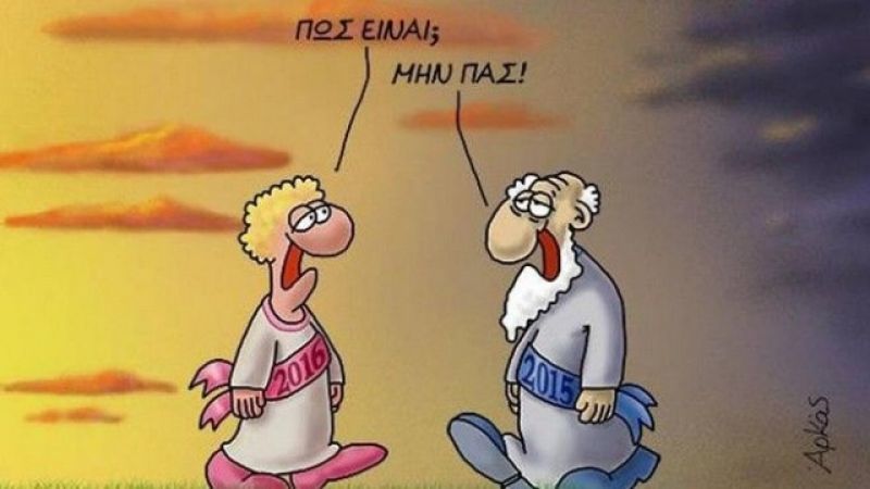 Ο Αρκάς υποδέχεται τον καινούργιο χρόνο