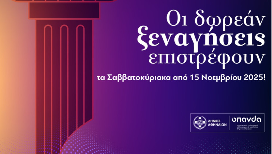 Δήμος Αθηναίων: Δωρεάν ξεναγήσεις τον Νοέμβριο σε ιστορικά σημεία της Αθήνας