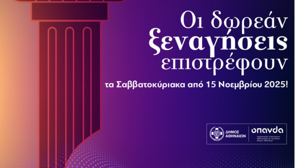 Δήμος Αθηναίων: Δωρεάν ξεναγήσεις τον Νοέμβριο σε ιστορικά σημεία της Αθήνας