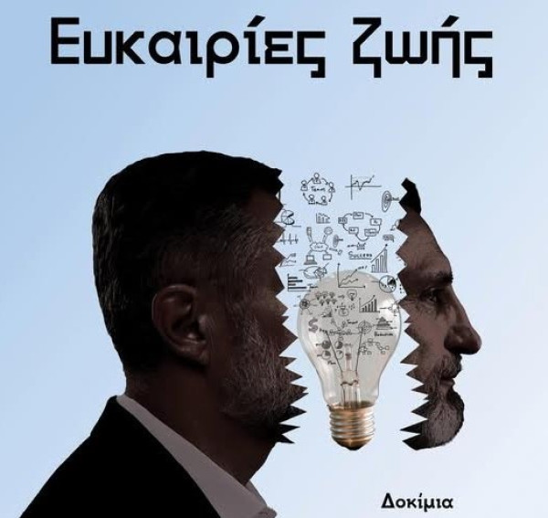 Βιβλίο δοκιμίων του δημοσιογράφου Φίλιππου Ζάχαρη «Ευκαιρίες ζωής»