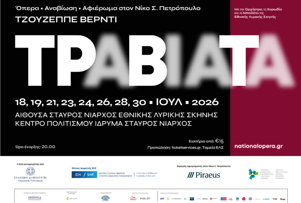 Η Πειραιώς χορηγός του αφιερώματος στον Νίκο Σ. Πετρόπουλο και της όπερας «Τραβιάτα» του Τζουζέππε Βέρντι στην Εθνική Λυρική Σκηνή