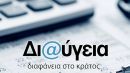 Ο Κ.Σπηλιωτόπουλος νέος γενικός γραμματέας Δημοσιονομικής Πολιτικής