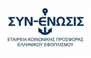Το κοινωνικό έργο της ΣΥΝ-ΕΝΩΣΙΣ το 2021