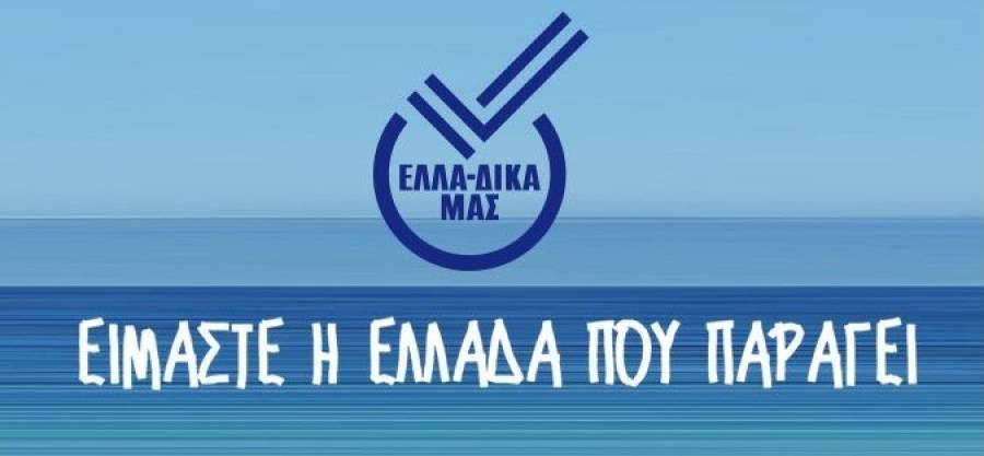 Πως ξεπέρασαν τα μνημόνια οι επιχειρήσεις στην πρωτοβουλία ΕΛΛΑ-ΔΙΚΑ ΜΑΣ