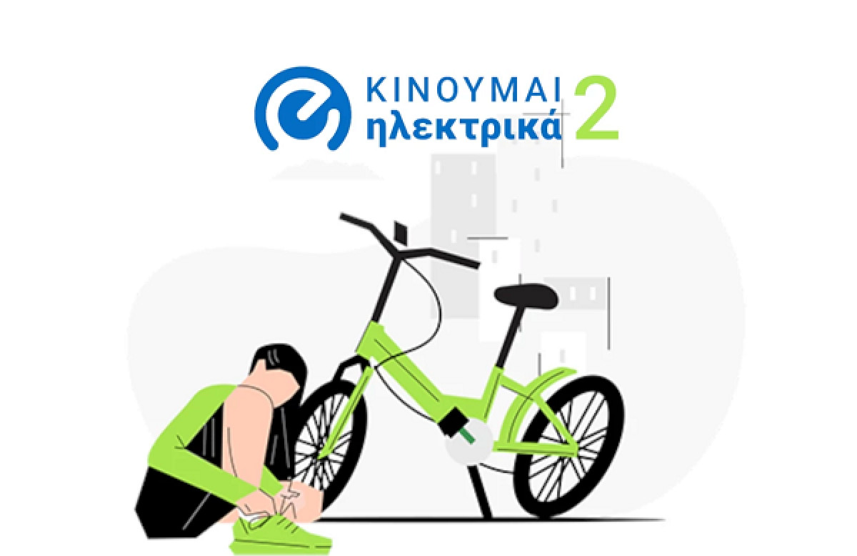 Κινούμαι Ηλεκτρικά 2: Δυνατότητα για περισσότερες αιτήσεις επιδότησης
