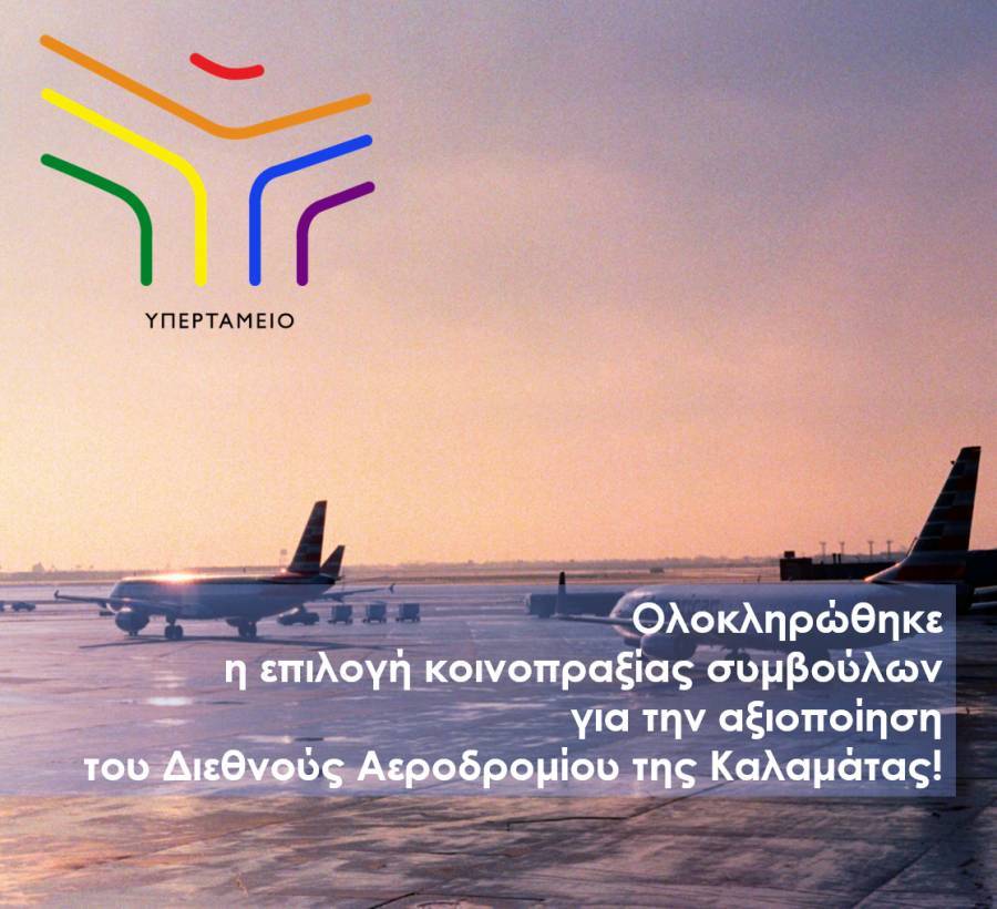 Ανοίγει ο δρόμος για αξιοποίηση και ανάπτυξη του αεροδρομίου Καλαμάτας