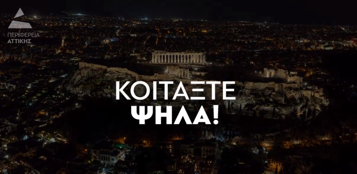 Περιφέρεια Αττικής: Το βράδυ της Κυριακής «κοιτάξτε ψηλά» τον ουρανό