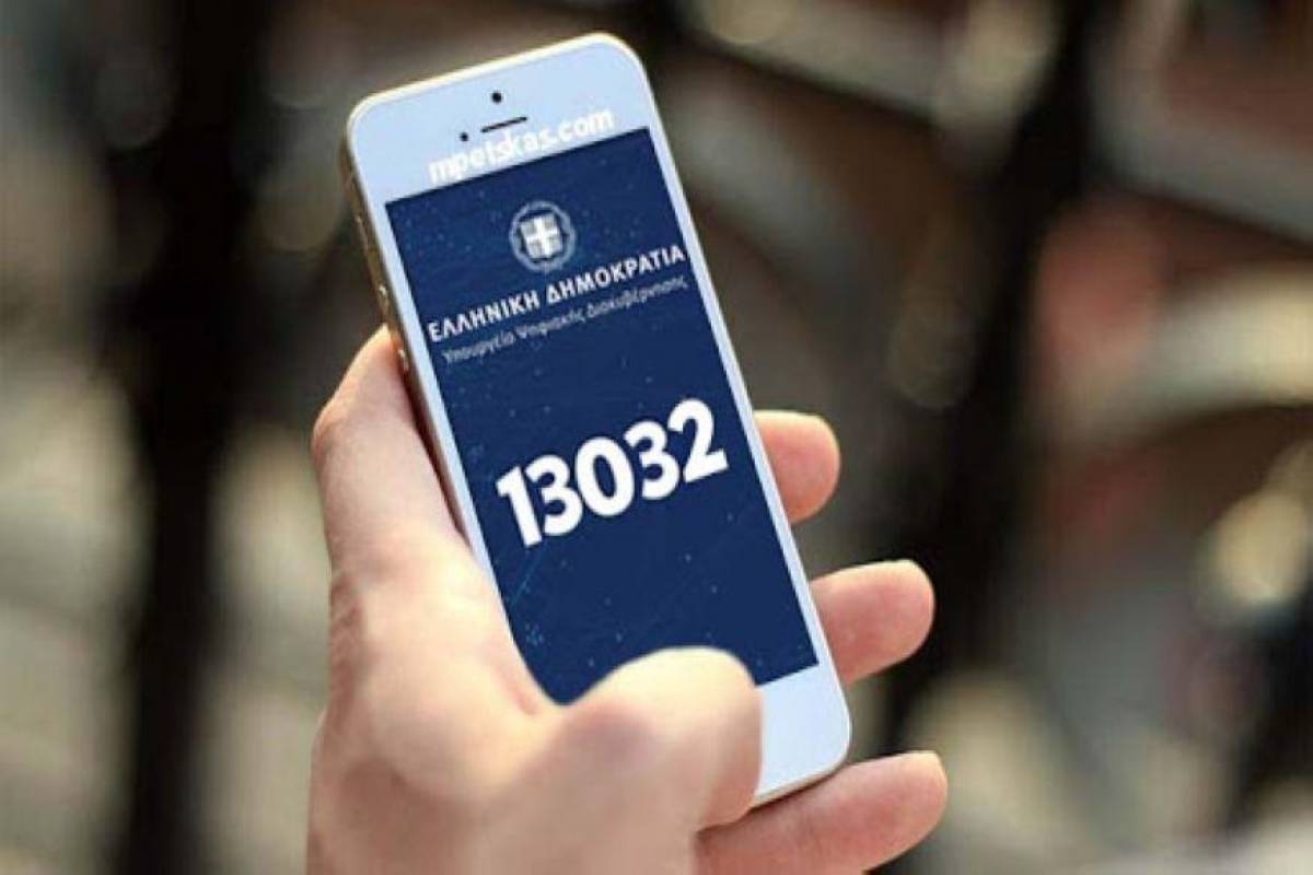 Τι ισχύει με το SMS στο 13032-Τα νέα δεδομένα