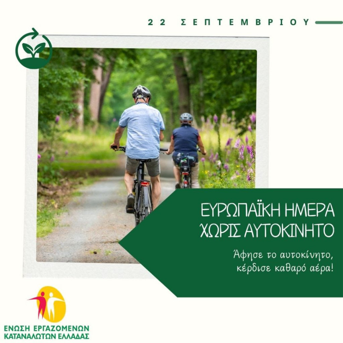 Προτάσεις για οικονομικές και φιλικές προς το περιβάλλον μετακινήσεις