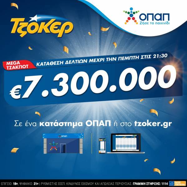 Mega τζακ ποτ στο ΤΖΟΚΕΡ: Κληρώνει €7,3 εκατ. απόψε (17/2)
