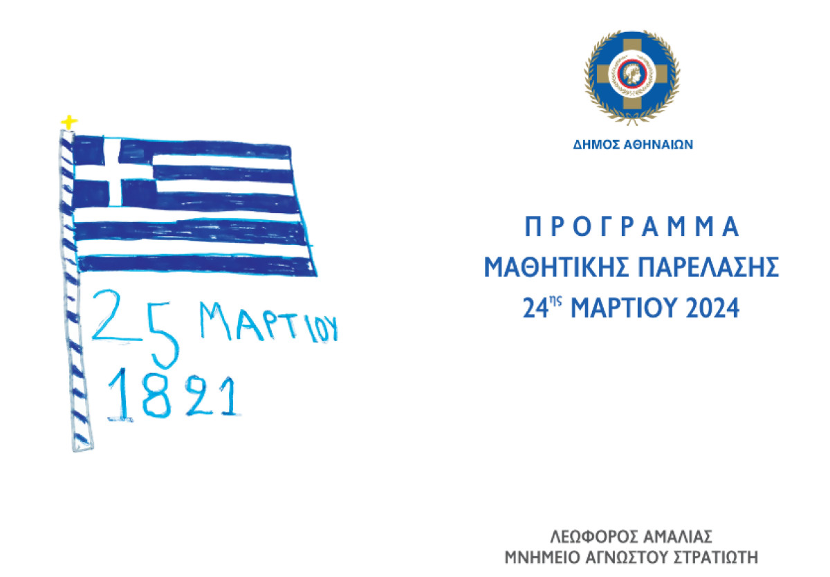 Αθήνα: Το πρόγραμμα της μαθητικής παρέλασης της 24ης Μαρτίου