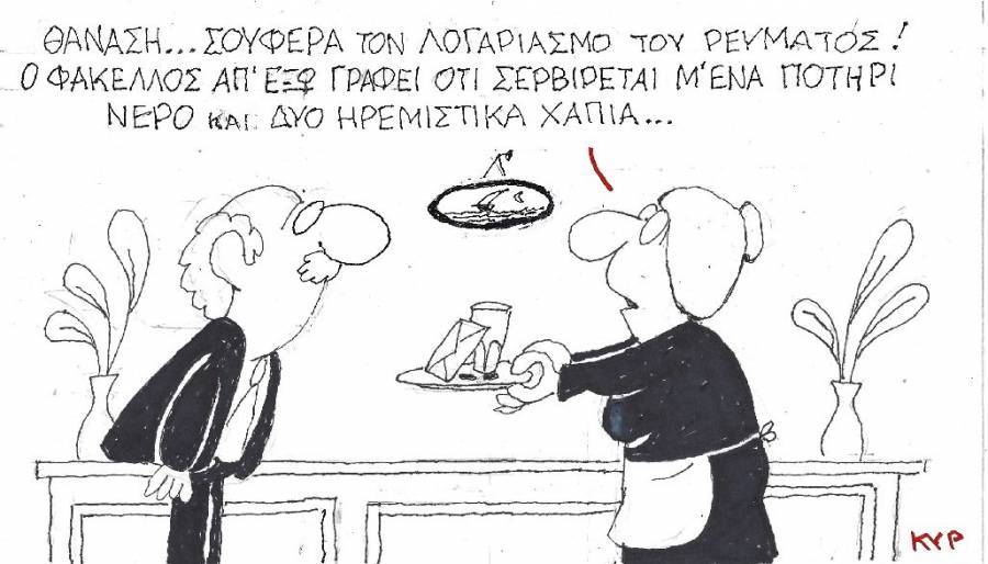 Ήρθε ο λογαριασμός