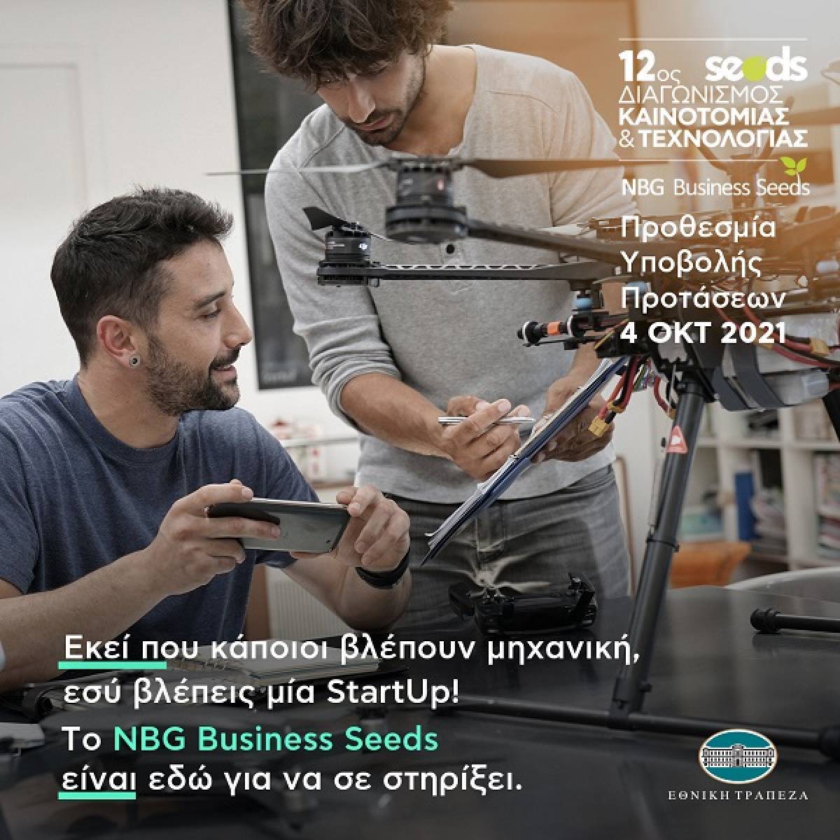 NBG Business Seeds: Τελευταία εβδομάδα για συμμετοχή στον 12ο Διαγωνισμό Καινοτομίας &amp; Τεχνολογίας