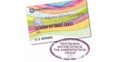 Σε ισχύ η Κάρτα Αλληλεγγύης και η επιδότηση ενοικίου