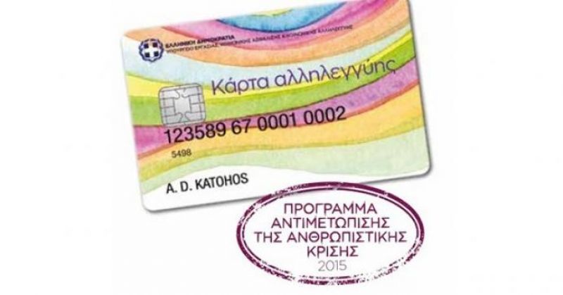Σε ισχύ η Κάρτα Αλληλεγγύης και η επιδότηση ενοικίου