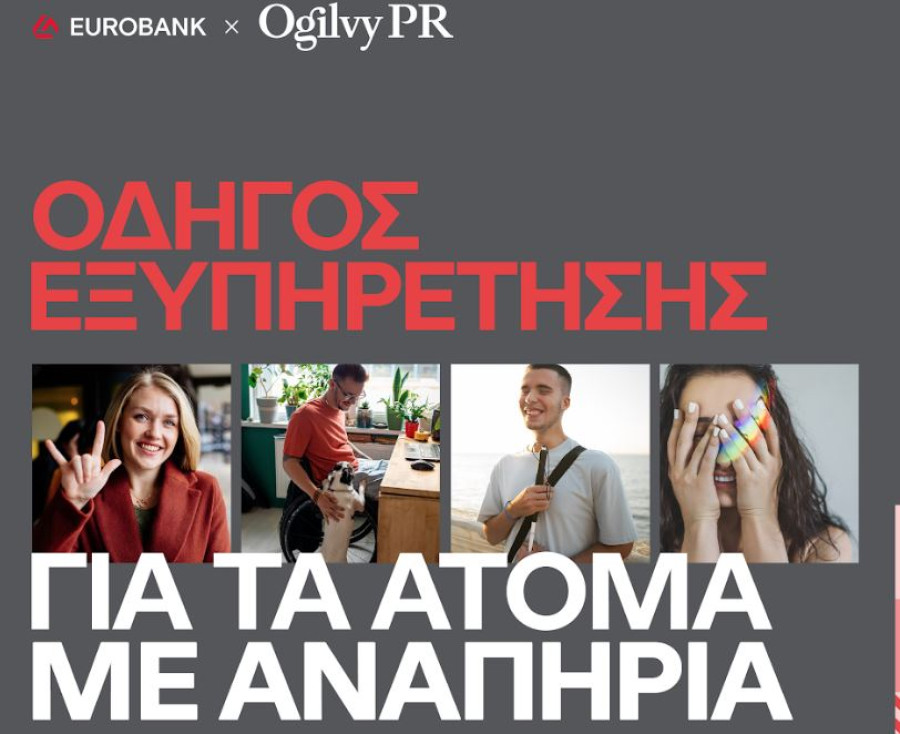 Ogilvy PR-Eurobank: Πλήρως προσβάσιμος Οδηγός Εξυπηρέτησης για άτομα με αναπηρία