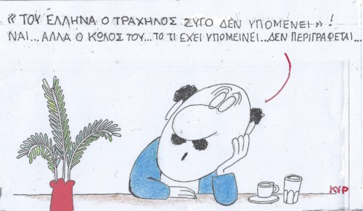 Του Έλληνα ο τράχηλος...