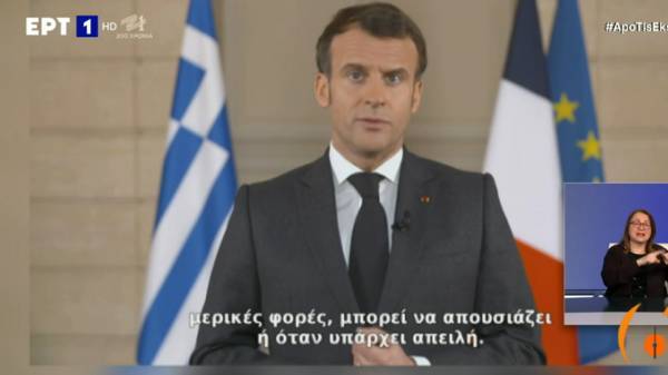 Μακρόν: Η δική σας ελευθερία είναι η δική μας
