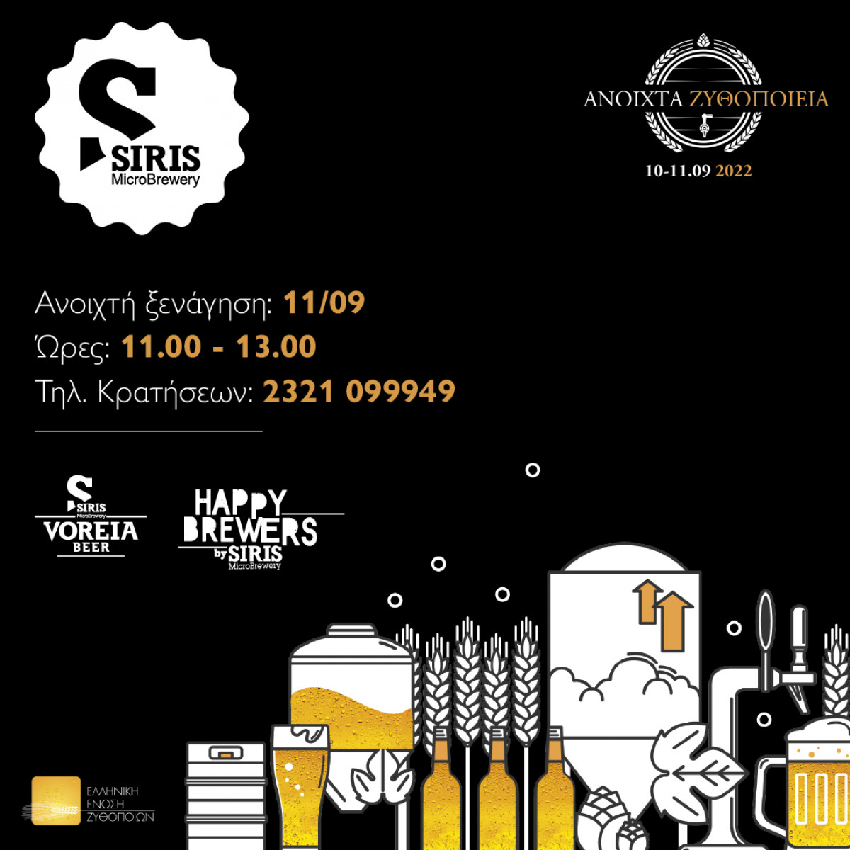 «Ανοιχτά Ζυθοποιεία»: Η Siris Microbrewery ανοίγει τις πόρτες της