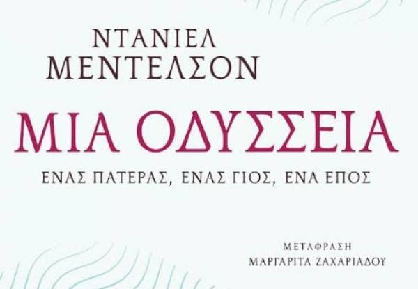 «Μια Οδύσσεια» του Ντάνιελ Μέντελσον