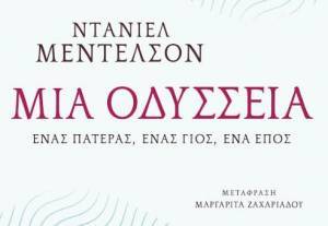 «Μια Οδύσσεια» του Ντάνιελ Μέντελσον