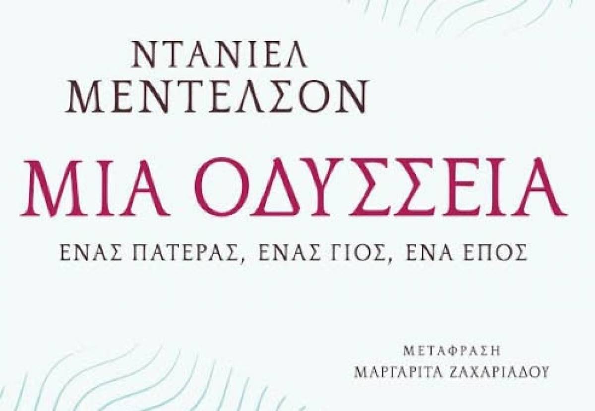 «Μια Οδύσσεια» του Ντάνιελ Μέντελσον