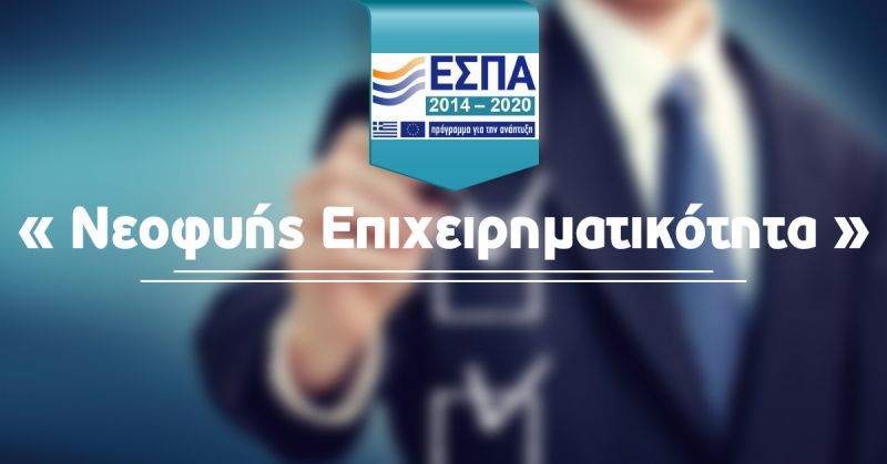 Παρατείνεται έως 15 Ιουνίου η προθεσμία για τη "Νεοφυή Επιχειρηματικότητα"